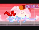 ヘルセヤナー総集編弐
