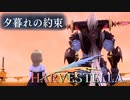 種族を超えた友情【HARVESTELLA】実況プレイ part46
