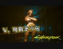 【Cyber Punk2077】サイバーまったりパンク Part 182【実況】