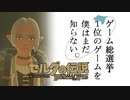 【ゼルダの伝説BotW】ゲーム総選挙1位のゲームを僕はまだ知らない。#77