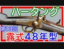 【歴史】ロシアの双綫銃 ～ その②／ハータング編【てつはう画報：第13回】