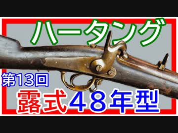 【歴史】ロシアの双綫銃 ～ その②／ハータング編【てつはう画報：第13回】