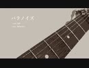 パラノイズ / 霧乃なぎせ feat.知声