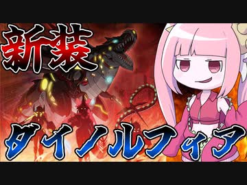 【遊戯王MASTER DUEL】やぶ蛇教徒待望のダイノルフィア新規が実装された件！！【VOICEROID実況】