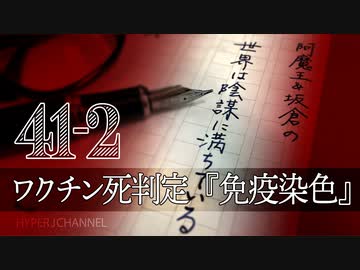 #41-2 阿魔王と坂倉の「世界は陰謀に満ちている」｜ワクチン死を一目で判定『免疫染色』｜“薬害”の予防策とは？