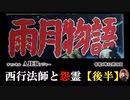 「雨月物語ー西行法師と怨霊(後編)」前半　佐波優子 AJER2022.12.28(1)