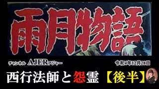 「雨月物語ー西行法師と怨霊(後編)」前半　佐波優子 AJER2022.12.28(1)