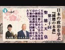 『國體の本義』第30回「天皇ー天皇はこの六合の内を普く照り徹らせたまう皇祖の御徳を具現し、皇祖皇宗の御遺訓を継承せられて、無窮に我が国を統治したまう」小名木善行＆佐波優子AJER2022.12.28
