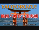 【第3回】「ＹＡＯＹＯＲＯＺＵ！「鶴岡八幡宮と源実朝(前編)」　村上たま子 AJER2022.12.28(4)