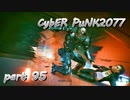サイバーパンク2077をPS５でやる。PART９５【今日も休めよの実況】