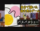 【パスパルトゥー】自分で描いた絵を売るゲーム　配信プレイ
