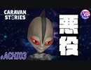 【阿智村コラボ】悪のウ〇トラマンとメンヘラ軍団。# ACHI03【RPG】けーちゃんのキャラバンストーリーズ“CARAVAN STORIES”【シーズン2】【KcsCHANNEL】