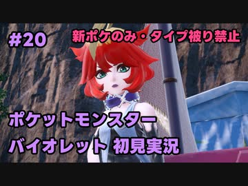 【ポケモンSV実況】20.初代ポケモン図鑑で遊んでた奴がパルデア地方の図鑑を堪能する【バイオレット】