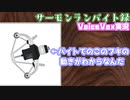 【voicevox実況 】サーモンランバイト録#14