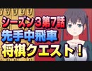 【将棋クエスト】シーズン３第７話　先手中飛車　vs二段様居飛車【１０分切れ負け】