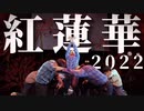 【鬼滅の刃】紅蓮華 2022踊ってみた