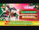 2022/12/25(日) ラブライブ！サンシャイン!! Aqours浦の星女学院生放送!!! ～新年くるくるクリスマス♡ 爆進聖夜祭!!～