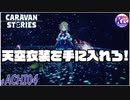 【BP60274】オリビアさんに許されたい。【天空衣装ゲット！】# ACHI04【RPG】けーちゃんのキャラバンストーリーズ“CARAVAN STORIES”【シーズン2】【KcsCHANNEL】
