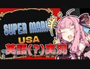 【スーパーマリオUSA】英語で実況を試みる茜ちゃん【VOICEROID実況】