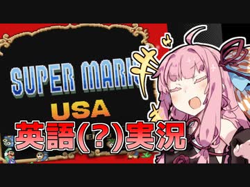 【スーパーマリオUSA】英語で実況を試みる茜ちゃん【VOICEROID実況】