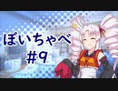 【VOICEROID劇場】ぼいちゃべ＃009