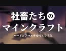 社畜たちのマインクラフト ハードコアマルチゆっくり実況