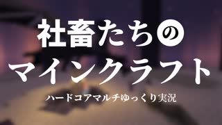社畜たちのマインクラフト ハードコアマルチゆっくり実況