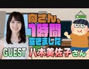 【八木美佐子】１時間空きました