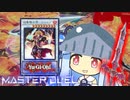 【遊戯王マスターデュエル】キシキシ栄光の決闘者・葵ちゃん【VOICEROID実況】