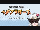 【替え歌】馬鹿野郎変態 ヘキブラザーズ　エンディングテーマ【歌うSeirenVoice】