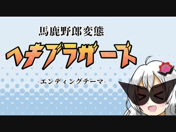 【替え歌】馬鹿野郎変態 ヘキブラザーズ　エンディングテーマ【歌うSeirenVoice】