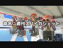 週刊スパイガジェット第1号【スプラトゥーン3】