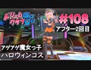 ドリームクラブgogo. 実況 #108 ノコちゃんとただの酔っ払い