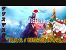 【クリスマスSP生声実況】「見えた！国際法違反の光！」BF V