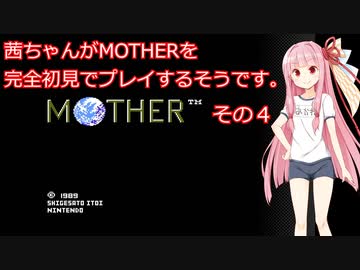茜ちゃんがMOTHERを完全初見でプレイするそうです。その４