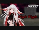 パニグレWiggle Wiggle