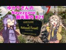 【7days to die】ゆかりさんのNavezgane観光案内 #21(完)