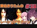 【レーシングラグーン】東北きりたんのYOKOHAMA最速伝説#30【VOICEROID実況】