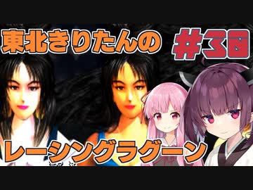 【レーシングラグーン】東北きりたんのYOKOHAMA最速伝説#30【VOICEROID実況】