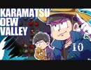 【おそ松さん偽実況】Karamatsudew Valley【10】