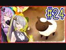 社畜ゆかりさんの牧場生活 #24【のび太の牧場物語】【VOICEROID実況】【結月ゆかり&紲星あかり】