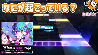 「What's up? Pop!」初見プレイ！なにが起きてんの！？！？ - プロジェクトセカイ