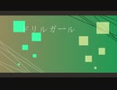 ドリルガール / 初音ミク / アザラシ肩甲骨
