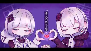 未完成な愛 / Feat.裏命&可不 _ MinoRoll【ボカロオリジナル】