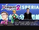 話す事が思い付かなかっただけだろ【Dusk Diver 2 崑崙靈動】#17