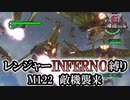 【地球防衛軍6】レンジャーINFERNO縛り　M122:敵機襲来【ゆっくり実況】