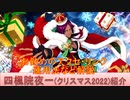 BLEACH ブレソル実況 part2716(キャラクター紹介:第410回四楓院夜一(クリスマス2022)紹介)