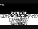 042 俺は死にゲーのペナルティは重い方が良いと思うのだが？