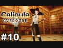 見てはいけないものほど見たくなる 【The Caligula Effect: Overdose/カリギュラ オーバードーズ】 #10