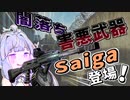 【 タルコフ 】 #25 周りが強くて勝てない！！！よしならSaigaを使おう！！